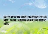 請回答1988第14集善宇和誰說話介紹(請回答1988第14集善宇和誰說話詳細情況如何)
