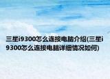 三星i9300怎么連接電腦介紹(三星i9300怎么連接電腦詳細(xì)情況如何)