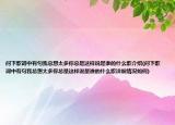 問(wèn)下歌詞中有句我總想太多你總是這樣說(shuō)是誰(shuí)的什么歌介紹(問(wèn)下歌詞中有句我總想太多你總是這樣說(shuō)是誰(shuí)的什么歌詳細(xì)情況如何)