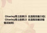 《Stanley博士的家2》全流程攻略介紹(《Stanley博士的家2》全流程攻略詳細情況如何)