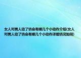 女人對(duì)男人動(dòng)了情會(huì)有哪幾個(gè)小動(dòng)作介紹(女人對(duì)男人動(dòng)了情會(huì)有哪幾個(gè)小動(dòng)作詳細(xì)情況如何)