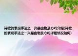 詩歌的表現(xiàn)手法之一興是由物及心嗎介紹(詩歌的表現(xiàn)手法之一興是由物及心嗎詳細(xì)情況如何)