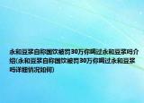 永和豆?jié){自稱國飲被罰30萬你喝過永和豆?jié){嗎介紹(永和豆?jié){自稱國飲被罰30萬你喝過永和豆?jié){嗎詳細情況如何)