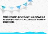 男朋友醉駕判刑六個月(對以后的生活是不是有影響介紹 男朋友醉駕判刑六個月 對以后的生活是不是有影響詳細(xì)情況如何)