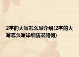 2字的大寫怎么寫介紹(2字的大寫怎么寫詳細(xì)情況如何)