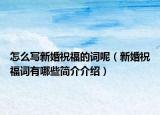 怎么寫新婚祝福的詞呢（新婚祝福詞有哪些簡介介紹）