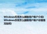 Windows系統(tǒng)怎么刪除用戶賬戶介紹(Windows系統(tǒng)怎么刪除用戶賬戶詳細(xì)情況如何)