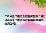 CS1.6僵尸版怎么進(jìn)服務(wù)器啊介紹(CS1.6僵尸版怎么進(jìn)服務(wù)器啊詳細(xì)情況如何)