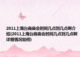 2011上海臺商廟會時間幾點到幾點啊介紹(2011上海臺商廟會時間幾點到幾點啊詳細情況如何)