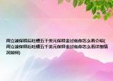 周立波保釋后吐槽五千美元保釋金過低你怎么看介紹(周立波保釋后吐槽五千美元保釋金過低你怎么看詳細情況如何)