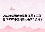 2015年成語(yǔ)大會(huì)視頻 王蕊（王蕊的2015年中國(guó)成語(yǔ)大會(huì)簡(jiǎn)介介紹）