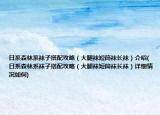 日系森林系襪子搭配攻略（大腿襪短筒襪長襪）介紹(日系森林系襪子搭配攻略（大腿襪短筒襪長襪）詳細情況如何)