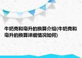 牛奶克和毫升的換算介紹(牛奶克和毫升的換算詳細(xì)情況如何)
