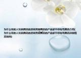 為什么有的人玩著騰訊的游戲用著騰訊的產(chǎn)品卻不停地罵騰訊介紹(為什么有的人玩著騰訊的游戲用著騰訊的產(chǎn)品卻不停地罵騰訊詳細(xì)情況如何)