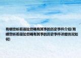 有哪些聽著很扯但確有其事的歷史事件介紹(有哪些聽著很扯但確有其事的歷史事件詳細(xì)情況如何)