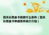 百夫長黑金卡需要什么條件（百夫長黑金卡申請條件簡介介紹）