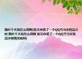 飄葉千夫指怎么用啊(我又申請(qǐng)了一個(gè)QQ號(hào)當(dāng)實(shí)驗(yàn)品介紹 飄葉千夫指怎么用啊 我又申請(qǐng)了一個(gè)QQ號(hào)當(dāng)實(shí)驗(yàn)品詳細(xì)情況如何)