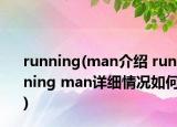 running(man介紹 running man詳細(xì)情況如何)