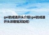 gei的成語(yǔ)開(kāi)頭介紹(gei的成語(yǔ)開(kāi)頭詳細(xì)情況如何)