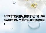 2021年北京地壇書市時間介紹(2021年北京地壇書市時間詳細(xì)情況如何)