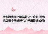 團購酒店哪個網(wǎng)站好\