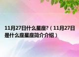 11月27日什么星座?（11月27日是什么座星座簡介介紹）
