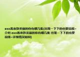 exo客串致美麗的你有哪幾集(出現(xiàn)一下下的也要說(shuō)哦~介紹 exo客串致美麗的你有哪幾集 出現(xiàn)一下下的也要說(shuō)哦~詳細(xì)情況如何)