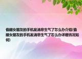 偷翻女朋友的手機(jī)發(fā)消息生氣了怎么辦介紹(偷翻女朋友的手機(jī)發(fā)消息生氣了怎么辦詳細(xì)情況如何)