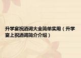 升學宴祝酒詞大全簡單實用（升學宴上祝酒詞簡介介紹）