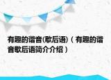 有趣的諧音(歇后語)（有趣的諧音歇后語簡介介紹）
