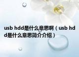 usb hdd是什么意思?。╱sb hdd是什么意思簡介介紹）