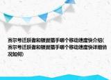 賽爾號(hào)遷躍者和銀翼獵手哪個(gè)移動(dòng)速度快介紹(賽爾號(hào)遷躍者和銀翼獵手哪個(gè)移動(dòng)速度快詳細(xì)情況如何)