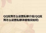 QQ炫舞怎么設(shè)置私聊介紹(QQ炫舞怎么設(shè)置私聊詳細(xì)情況如何)