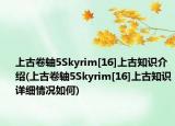 上古卷軸5Skyrim[16]上古知識介紹(上古卷軸5Skyrim[16]上古知識詳細情況如何)