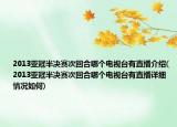 2013亞冠半決賽次回合哪個電視臺有直播介紹(2013亞冠半決賽次回合哪個電視臺有直播詳細(xì)情況如何)