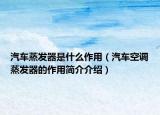 汽車蒸發(fā)器是什么作用（汽車空調蒸發(fā)器的作用簡介介紹）