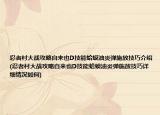 忍者村大戰(zhàn)攻略自來也D技能蛤蟆油炎彈施放技巧介紹(忍者村大戰(zhàn)攻略自來也D技能蛤蟆油炎彈施放技巧詳細情況如何)
