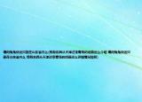 請問兔兔快運只能在山東省內么(我有東西從天津過來青島的話能運么介紹 請問兔兔快運只能在山東省內么 我有東西從天津過來青島的話能運么詳細情況如何)