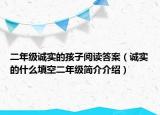 二年級(jí)誠實(shí)的孩子閱讀答案（誠實(shí)的什么填空二年級(jí)簡(jiǎn)介介紹）