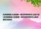 杭州保姆縱火案保姆一審宣判死刑你怎么看介紹(杭州保姆縱火案保姆一審宣判死刑你怎么看詳細情況如何)