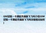 GM冠銘一卡通能充值新飛飛嗎介紹(GM冠銘一卡通能充值新飛飛嗎詳細情況如何)