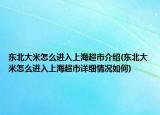 東北大米怎么進(jìn)入上海超市介紹(東北大米怎么進(jìn)入上海超市詳細(xì)情況如何)
