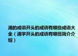 涌的成語開頭的成語有哪些成語大全（涌字開頭的成語有哪些簡介介紹）