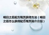 明日之后配方殘頁(yè)獲得方法（明日之后怎么獲得配方殘頁(yè)簡(jiǎn)介介紹）