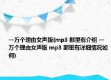 一萬個理由女聲版(mp3 那里有介紹 一萬個理由女聲版 mp3 那里有詳細(xì)情況如何)