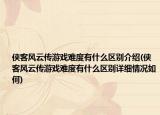 俠客風云傳游戲難度有什么區(qū)別介紹(俠客風云傳游戲難度有什么區(qū)別詳細情況如何)