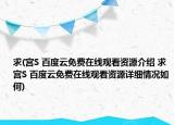 求(宮S 百度云免費(fèi)在線觀看資源介紹 求 宮S 百度云免費(fèi)在線觀看資源詳細(xì)情況如何)