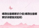 嵊泗住宿哪家好介紹(嵊泗住宿哪家好詳細情況如何)