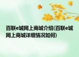 百聯(lián)e城網(wǎng)上商城介紹(百聯(lián)e城網(wǎng)上商城詳細情況如何)
