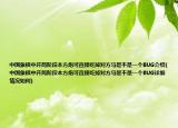 中國(guó)象棋中開(kāi)局階段本方炮可直接吃掉對(duì)方馬是不是一個(gè)BUG介紹(中國(guó)象棋中開(kāi)局階段本方炮可直接吃掉對(duì)方馬是不是一個(gè)BUG詳細(xì)情況如何)
